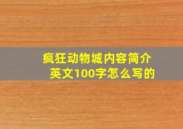 疯狂动物城内容简介英文100字怎么写的