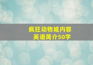 疯狂动物城内容英语简介50字