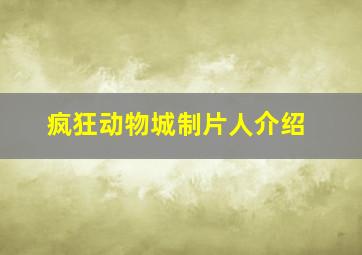 疯狂动物城制片人介绍