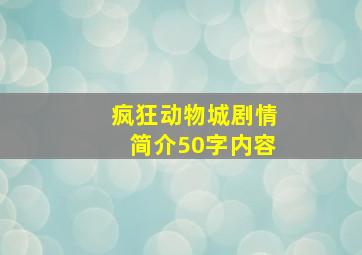 疯狂动物城剧情简介50字内容