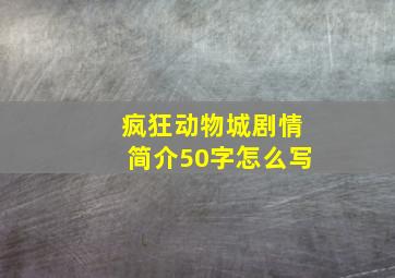 疯狂动物城剧情简介50字怎么写