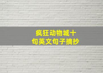 疯狂动物城十句英文句子摘抄