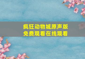 疯狂动物城原声版免费观看在线观看