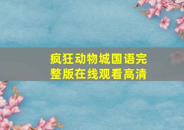 疯狂动物城国语完整版在线观看高清