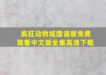 疯狂动物城国语版免费观看中文版全集高清下载