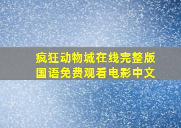 疯狂动物城在线完整版国语免费观看电影中文