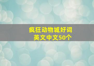 疯狂动物城好词英文中文50个