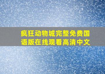 疯狂动物城完整免费国语版在线观看高清中文