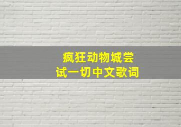 疯狂动物城尝试一切中文歌词