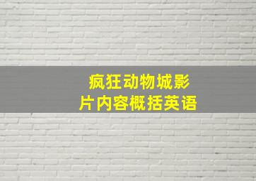 疯狂动物城影片内容概括英语