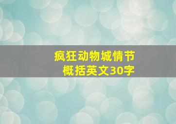 疯狂动物城情节概括英文30字