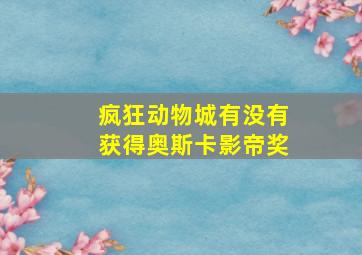 疯狂动物城有没有获得奥斯卡影帝奖