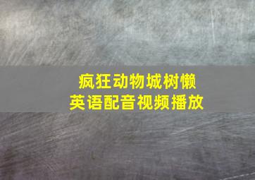 疯狂动物城树懒英语配音视频播放