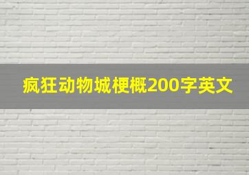 疯狂动物城梗概200字英文