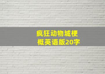 疯狂动物城梗概英语版20字