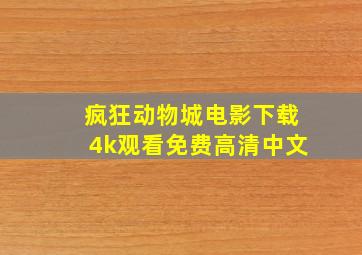 疯狂动物城电影下载4k观看免费高清中文