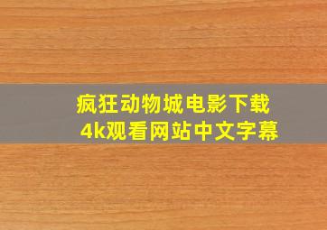 疯狂动物城电影下载4k观看网站中文字幕