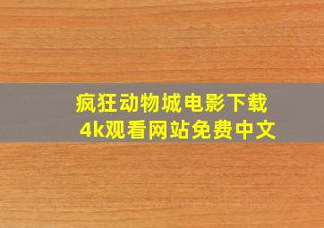 疯狂动物城电影下载4k观看网站免费中文