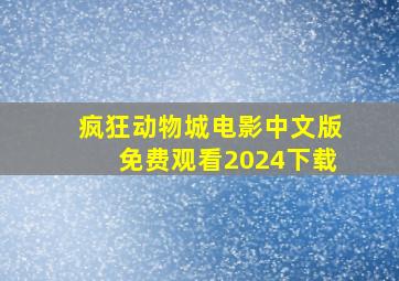 疯狂动物城电影中文版免费观看2024下载