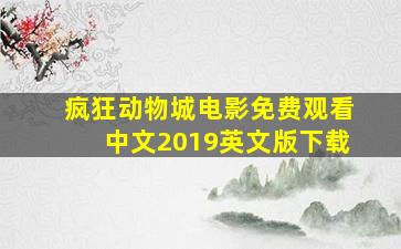 疯狂动物城电影免费观看中文2019英文版下载