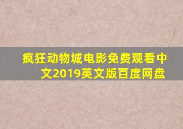 疯狂动物城电影免费观看中文2019英文版百度网盘