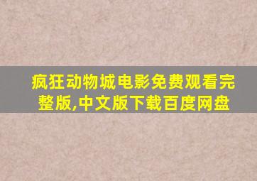 疯狂动物城电影免费观看完整版,中文版下载百度网盘