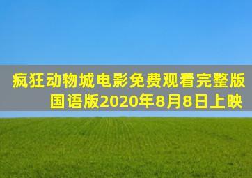 疯狂动物城电影免费观看完整版国语版2020年8月8日上映