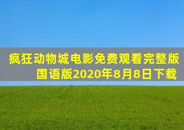 疯狂动物城电影免费观看完整版国语版2020年8月8日下载