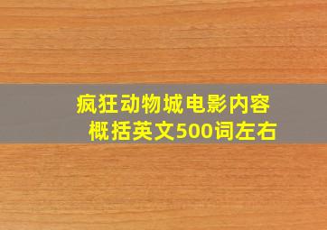 疯狂动物城电影内容概括英文500词左右