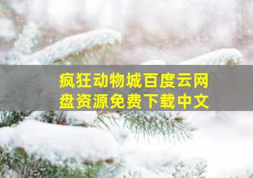 疯狂动物城百度云网盘资源免费下载中文