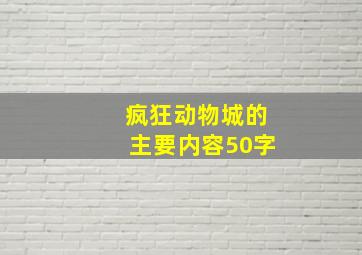 疯狂动物城的主要内容50字