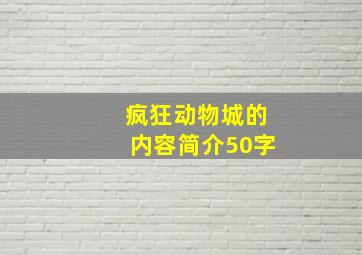 疯狂动物城的内容简介50字