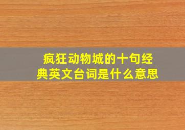 疯狂动物城的十句经典英文台词是什么意思