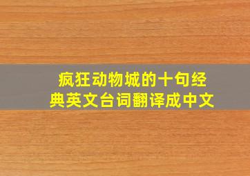 疯狂动物城的十句经典英文台词翻译成中文