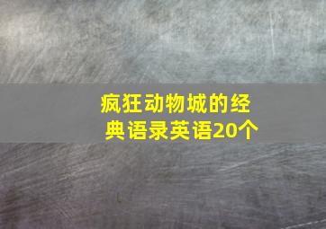 疯狂动物城的经典语录英语20个