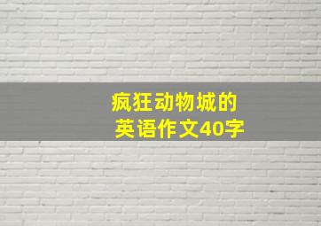 疯狂动物城的英语作文40字