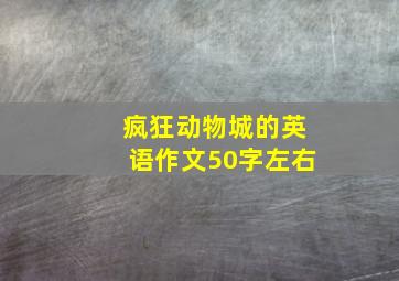 疯狂动物城的英语作文50字左右