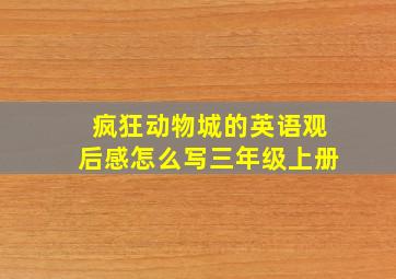 疯狂动物城的英语观后感怎么写三年级上册