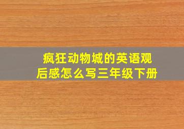 疯狂动物城的英语观后感怎么写三年级下册