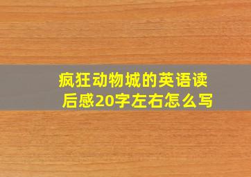 疯狂动物城的英语读后感20字左右怎么写