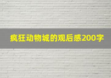 疯狂动物城的观后感200字