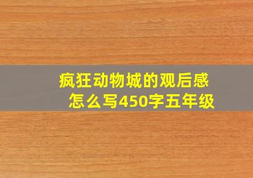 疯狂动物城的观后感怎么写450字五年级