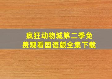 疯狂动物城第二季免费观看国语版全集下载