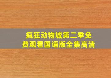 疯狂动物城第二季免费观看国语版全集高清