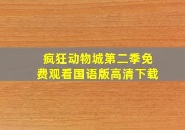 疯狂动物城第二季免费观看国语版高清下载