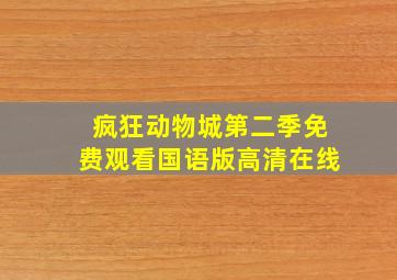 疯狂动物城第二季免费观看国语版高清在线