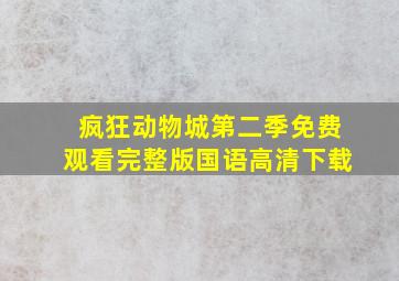 疯狂动物城第二季免费观看完整版国语高清下载