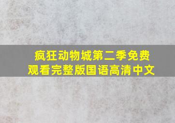 疯狂动物城第二季免费观看完整版国语高清中文