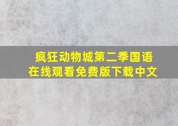 疯狂动物城第二季国语在线观看免费版下载中文