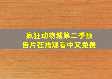 疯狂动物城第二季预告片在线观看中文免费